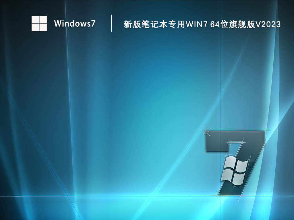 新版笔记本专用Win7 64位旗舰版简体中文版下载_新版笔记本专用Win7 64位旗舰版家庭版