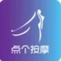 点个按摩安卓app