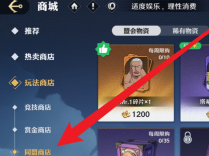 同盟商店界面示例