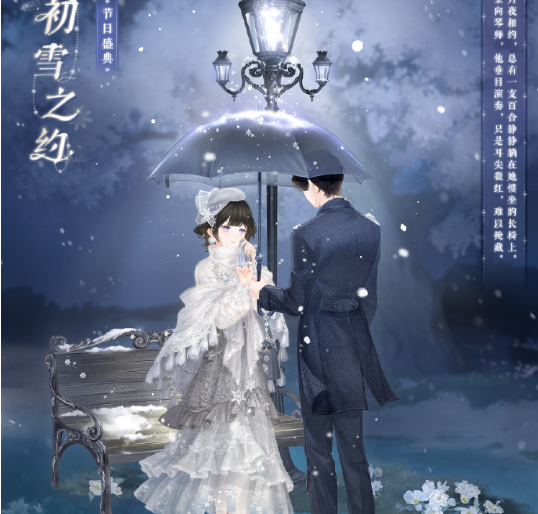 初雪之约套装细节展示