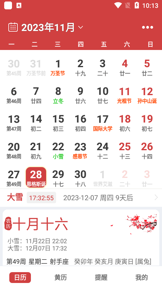 中智万年历苹果2025版下载