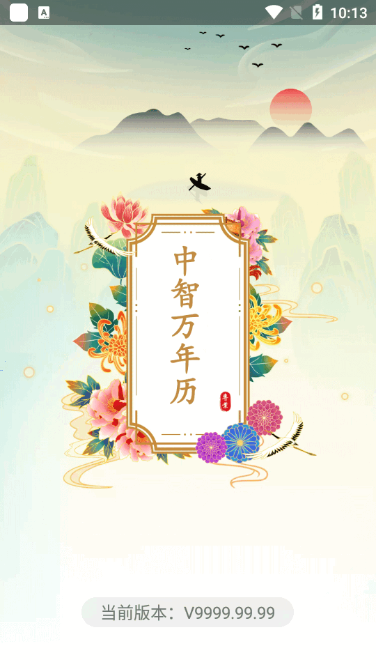 中智万年历苹果2025版下载