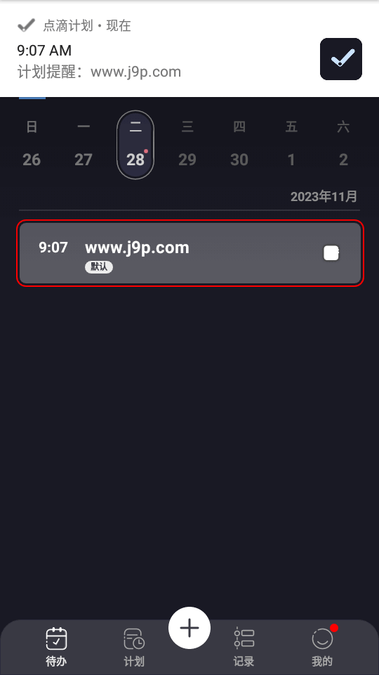 点滴计划手机2025版