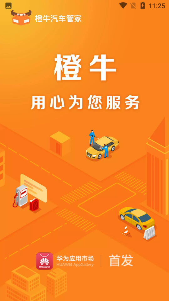橙牛汽车管家2025app下载