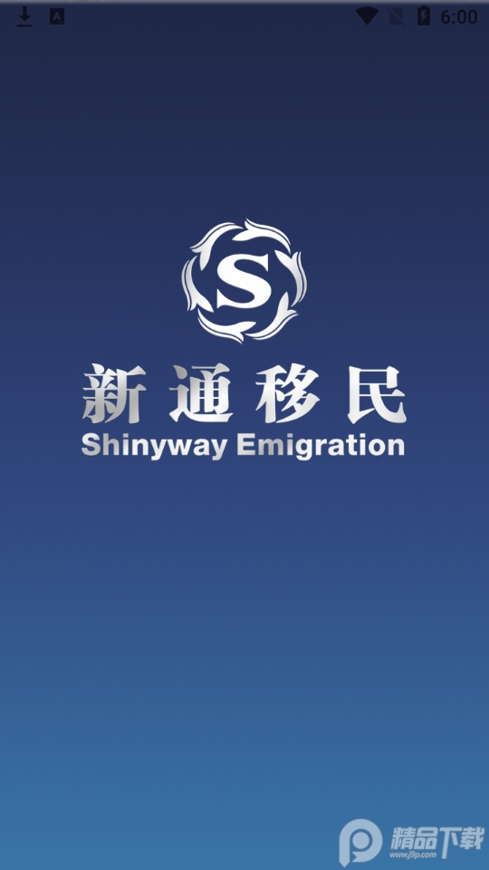 新通移民2025版ios