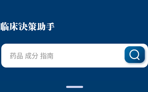 临床辅助决策app