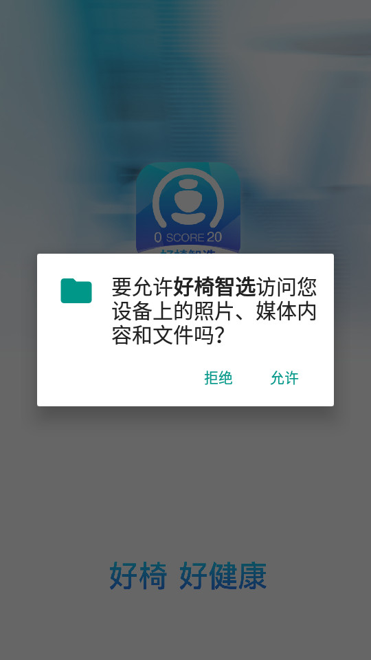 好椅智选手机版app下载