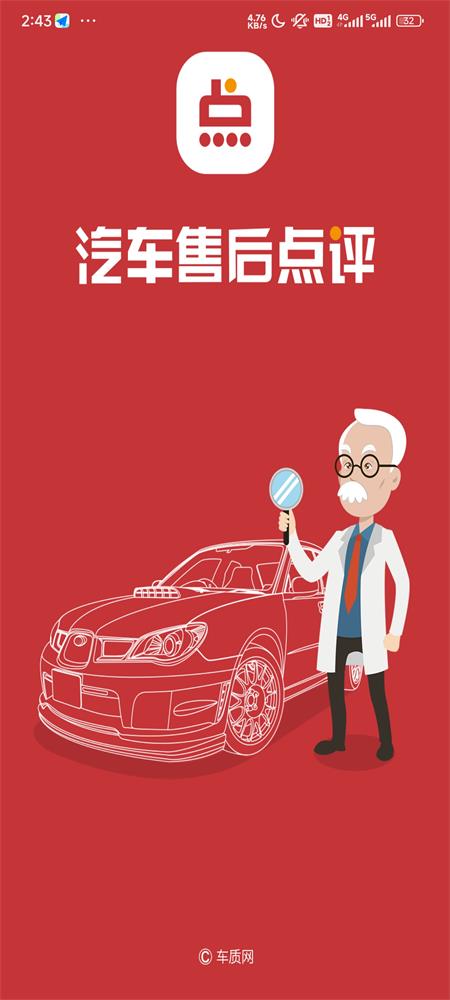 汽车售后点评app苹果下载