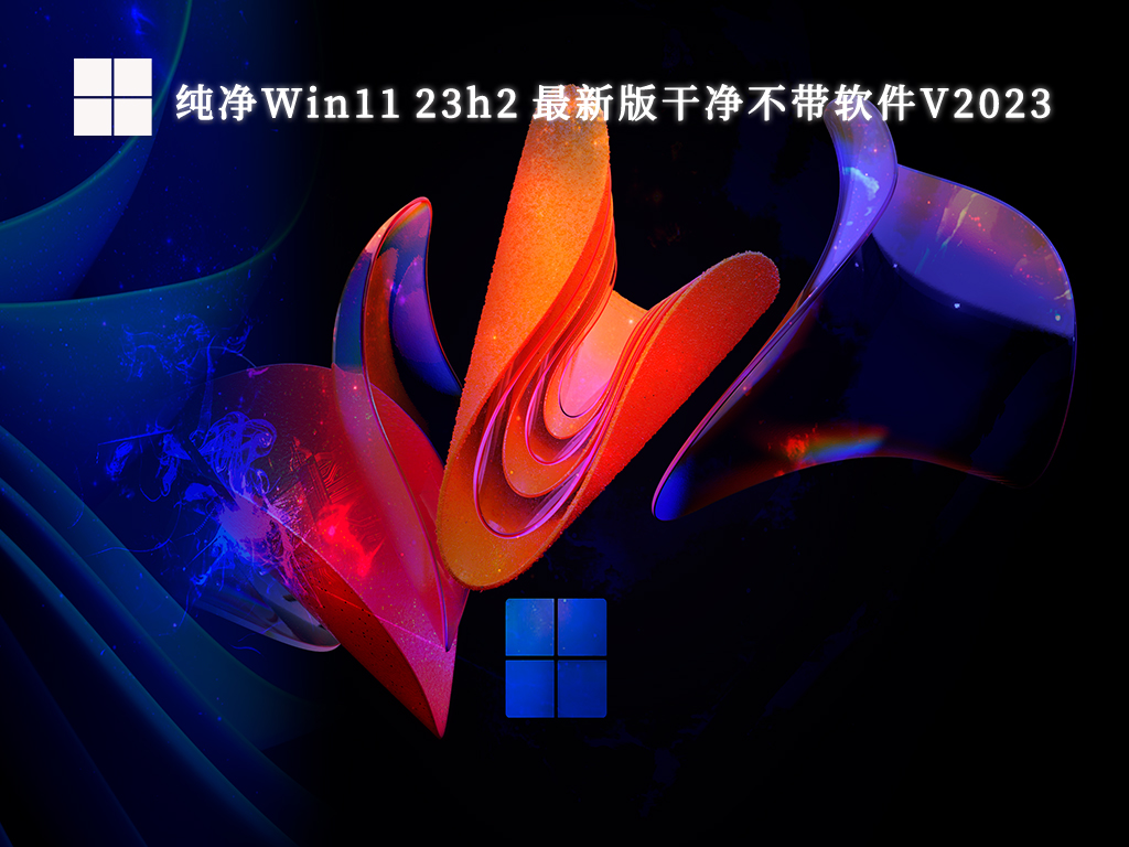 纯净Win11 23h2 最新版干净不带软件简体版_纯净Win11 23h2 最新版干净不带软件专业版