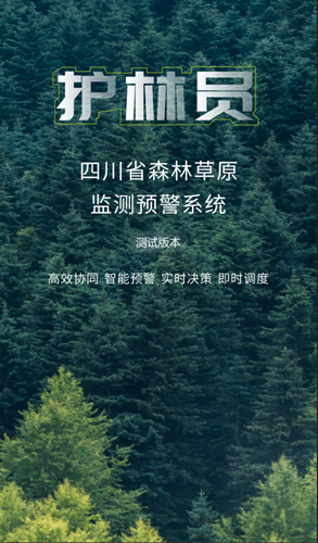 监测即报护林员app苹果版