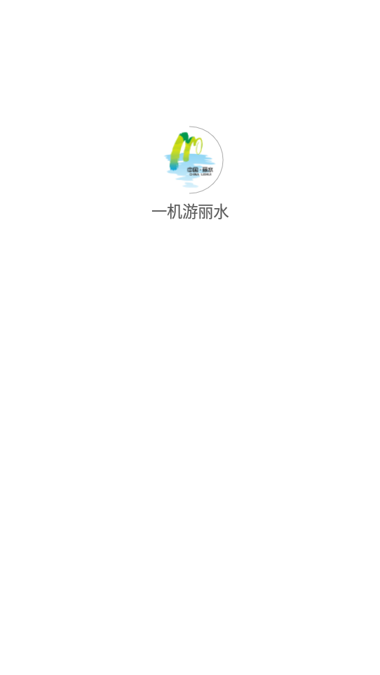 一机游丽水ios版app