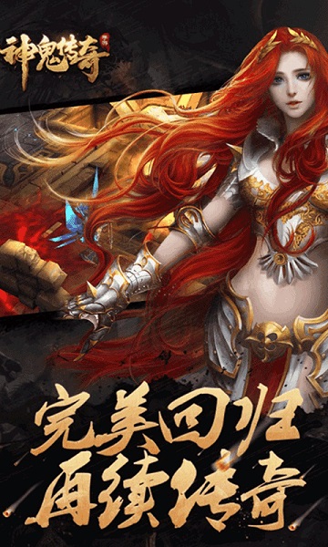 神鬼传奇手游私服最新版最新下载安卓版