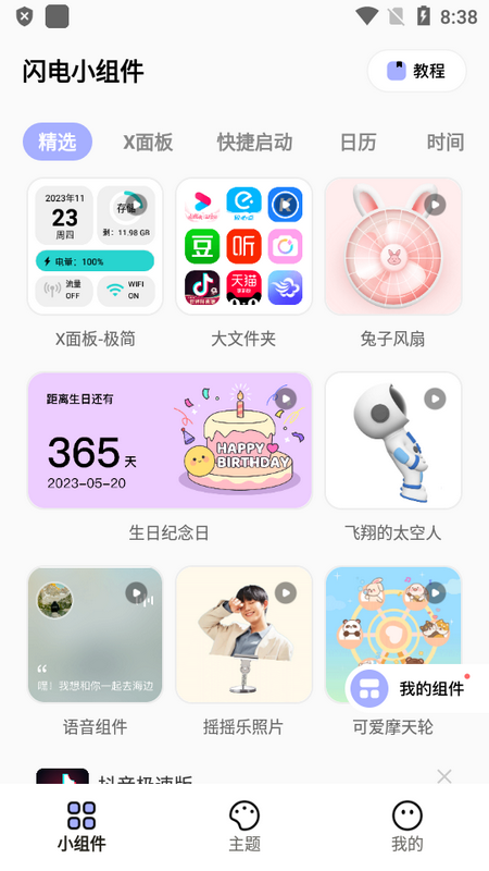 闪电小组件手机版app