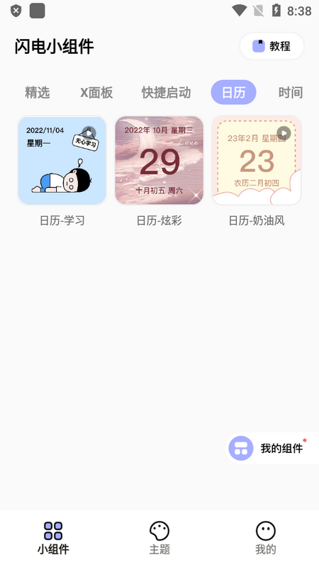 闪电小组件手机版app