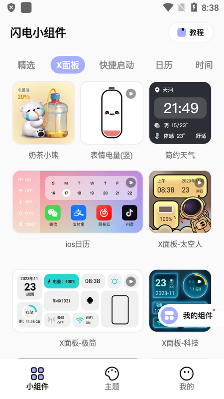 闪电小组件手机版app