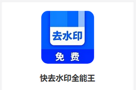 快去水印全能王app