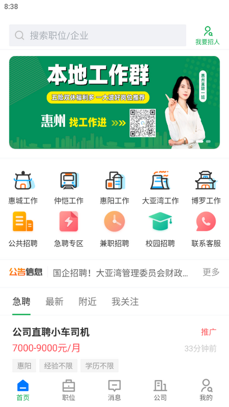 惠州直聘ios版