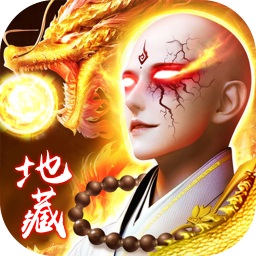 吞星地藏养龙寺最新下载安卓版