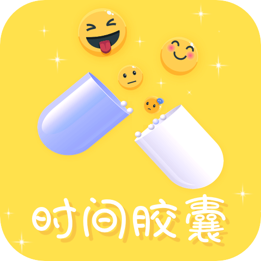 时间胶囊app版ios