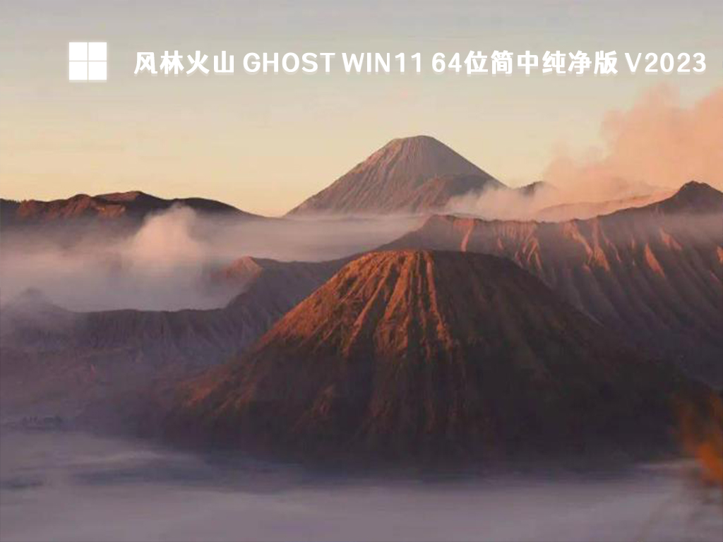 风林火山 Ghost Win11 64位简中纯净版中文版_风林火山 Ghost Win11 64位简中纯净版最新版本下载
