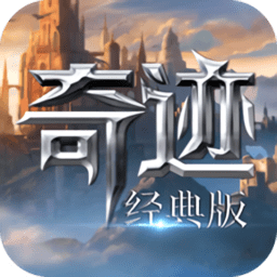 奇迹经典版下载安卓版