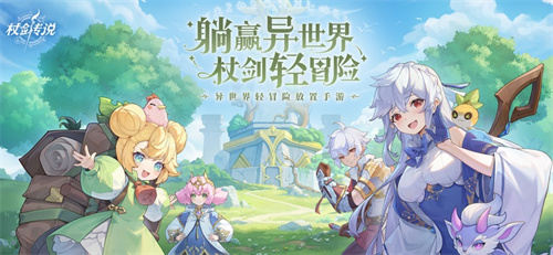 杖剑传说手游ios下载