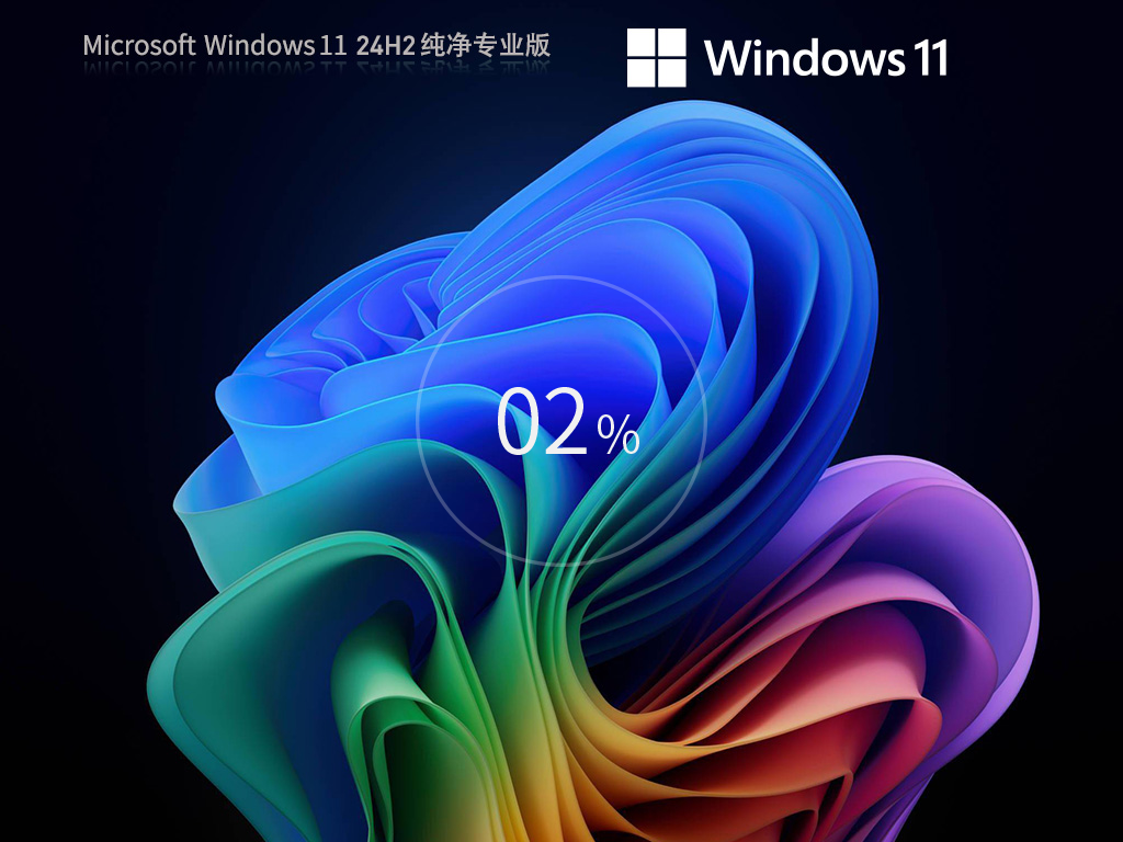 Windows11 24H2 64位 纯净专业版简体版_Windows11 24H2 64位 纯净专业版下载专业版