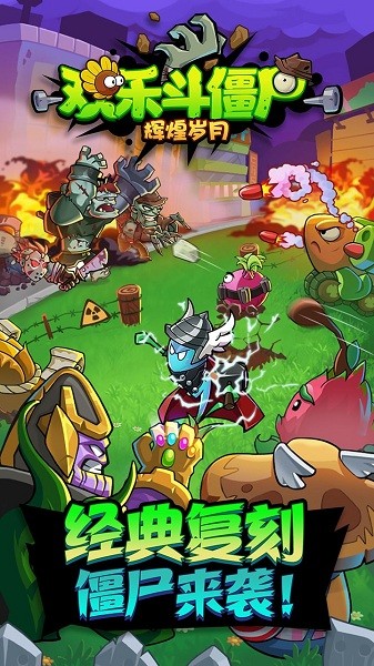 辉煌岁月斗僵尸果盘版最新下载2024版