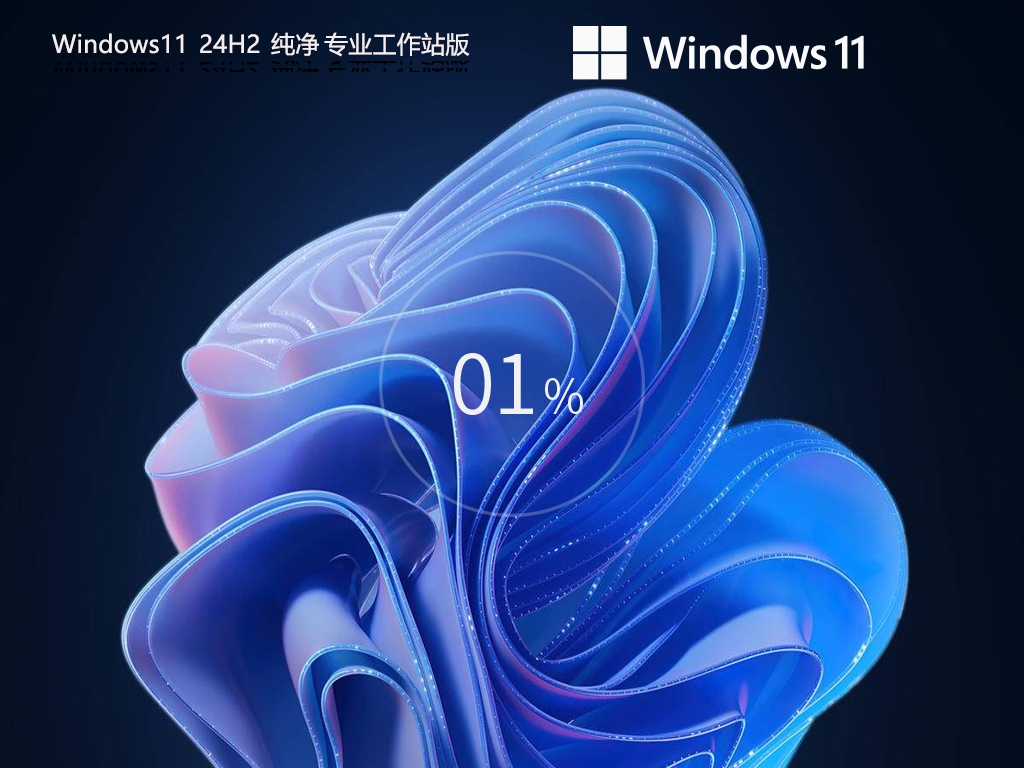 Windows11 24H2 64位 纯净专业工作站版中文版_Windows11 24H2 64位 纯净专业工作站版最新版