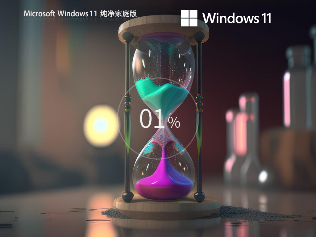 Windows11 23H2 64位 纯净家庭版下载简体版_Windows11 23H2 64位 纯净家庭版家庭版