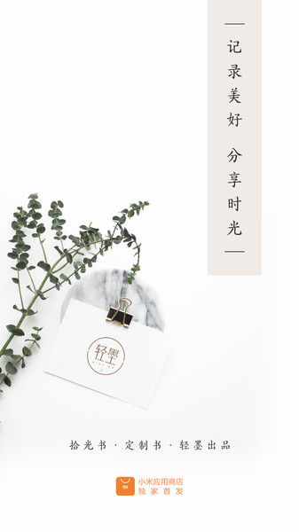 轻墨定制书app安卓官方版下载最新版2025下载