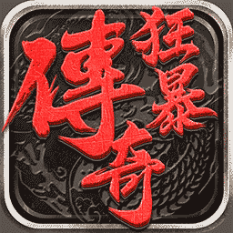 狂暴传奇游戏下载安卓版