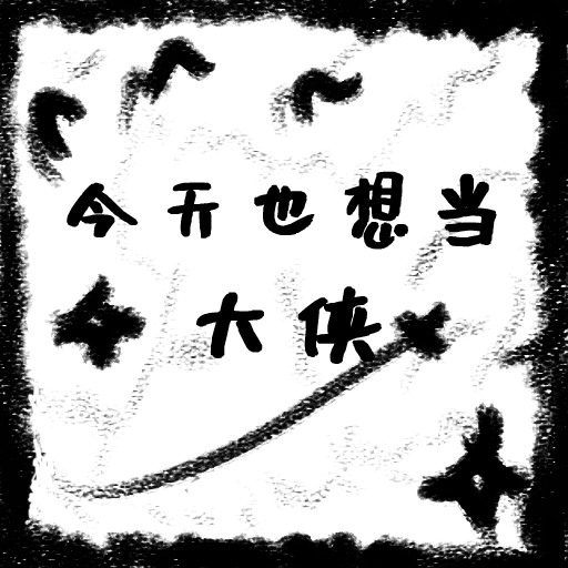 今天也想当大侠免费版下载