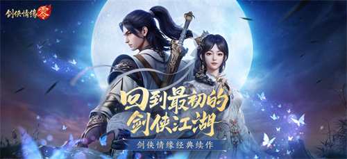 剑侠情缘零手游官网入口