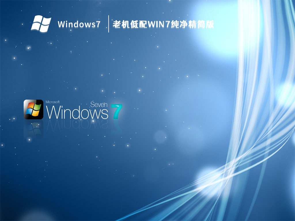 老机低配Win7纯净精简版简体中文版下载_老机低配Win7纯净精简版专业版最新版下载