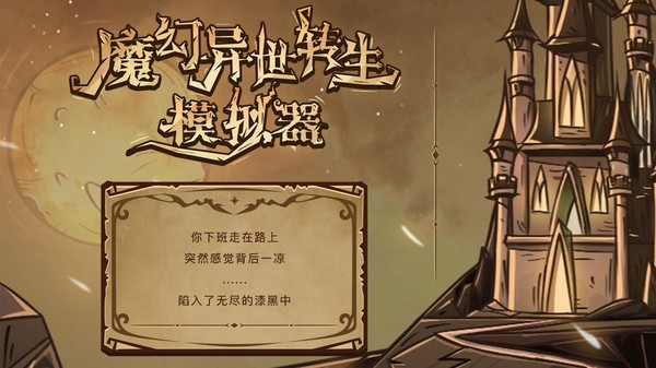 魔幻异世转生模拟器最新版下载