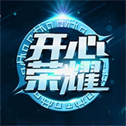开心荣耀正版app最新版