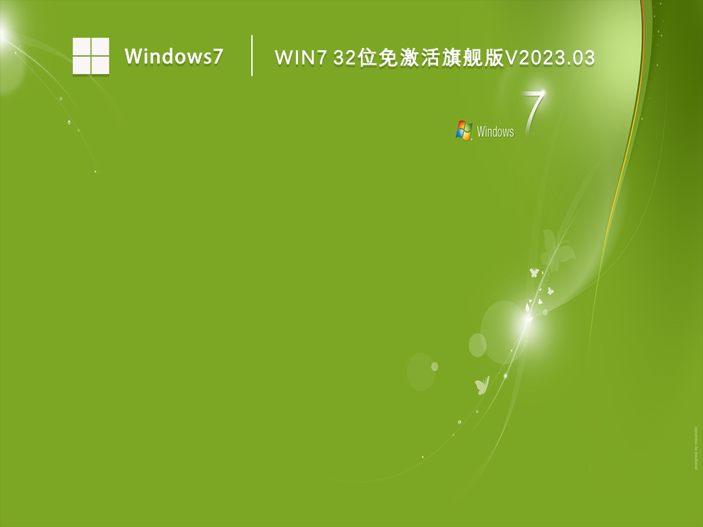 Win7 32位免激活旗舰版正式版_Win7 32位免激活旗舰版最新版