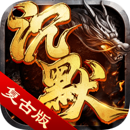 决胜苍穹沉默复古版下载安卓版