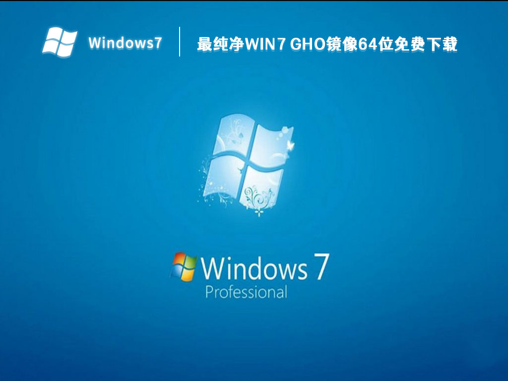 最纯净win7 gho镜像64位免费简体中文版_最纯净win7 gho镜像64位免费家庭版
