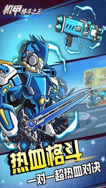 机甲格斗之王最新版安卓app