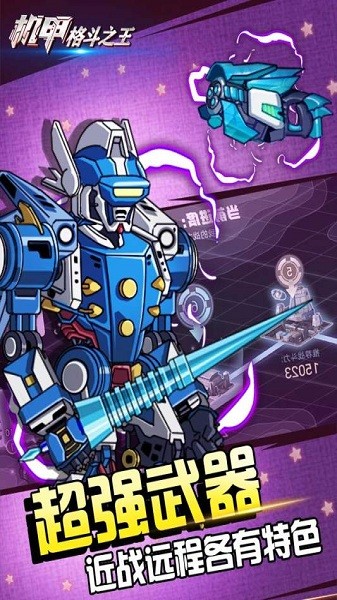 机甲格斗之王最新版安卓app