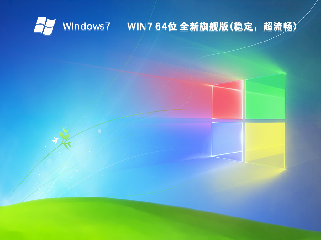 Win7 64位 全新旗舰版(稳定，超流畅)简体中文版_Win7 64位全新旗舰版(稳定，超流畅)专业版最新版