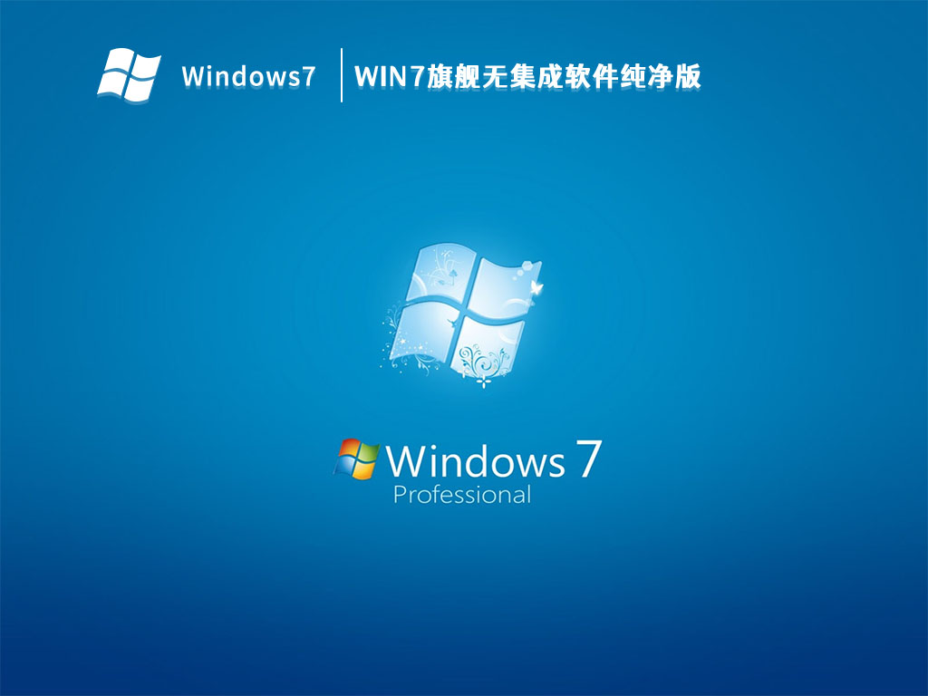 Win7旗舰无集成软件纯净版简体版_Win7旗舰无集成软件纯净版最新版