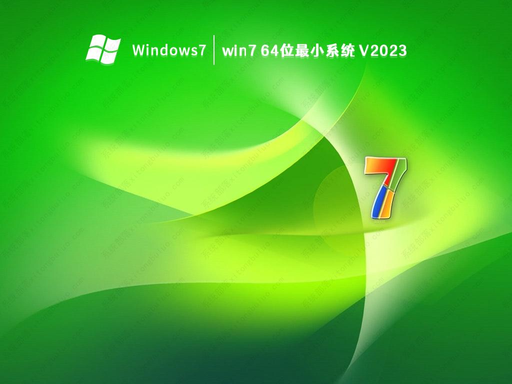 win7 64位最小系统中文版完整版_win7 64位最小系统家庭版最新版