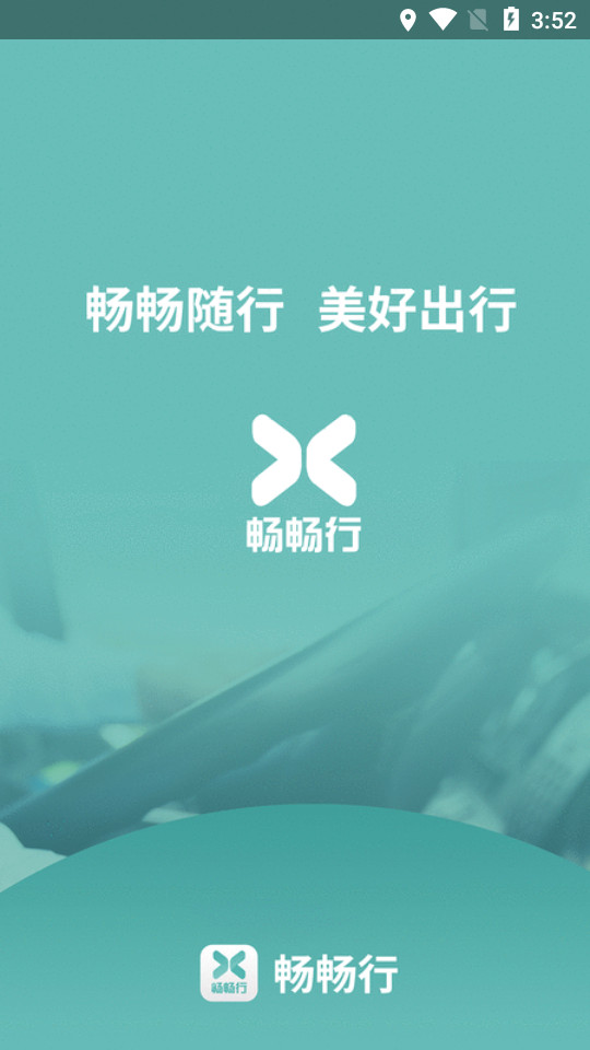 畅畅行定制车苹果手机版下载