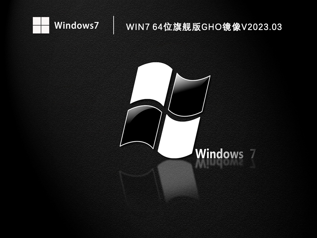 Win7 64位旗舰版gho镜像中文正式版_Win7 64位旗舰版gho镜像最新版专业版