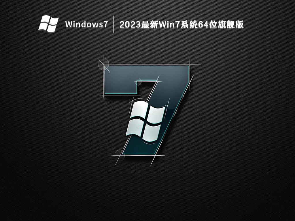 2023最新Win7系统64位旗舰版(专业优化+新机型USB3.0支持)中文版下载_2023最新Win7系统64位旗舰版家庭版