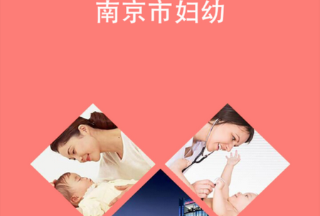 南京市妇幼app官方版