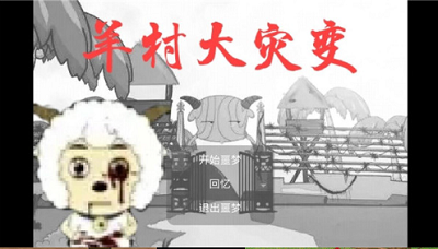 羊村大灾变手机最新游戏